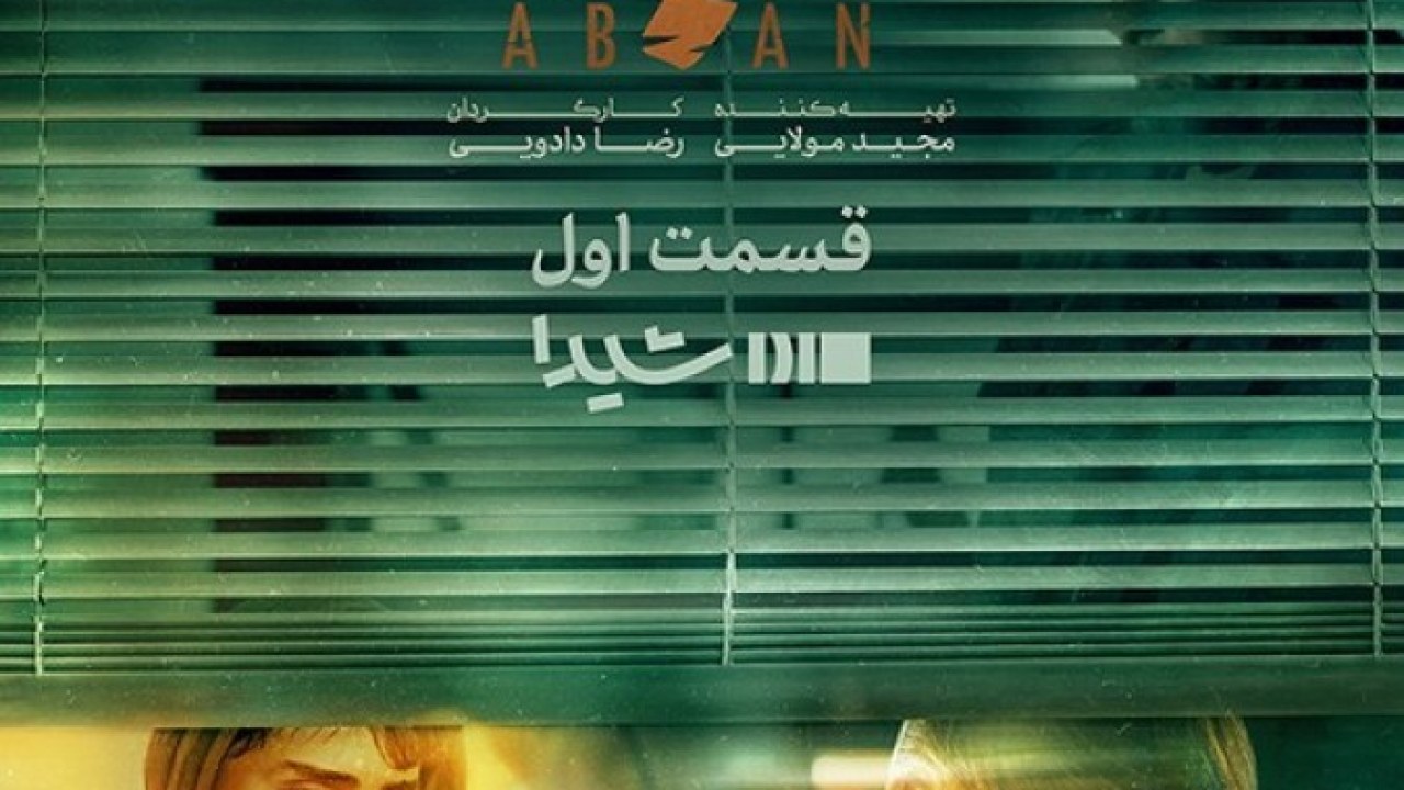 سریال آبان (ناشنوایان) فصل 1 قسمت 1