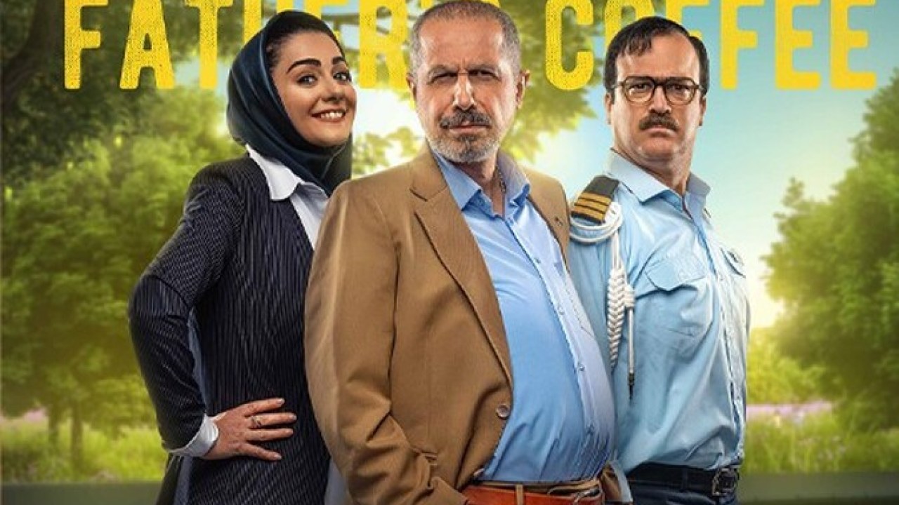 سریال قهوه پدری (ویژه ناشنوایان )  فصل 1 قسمت 11