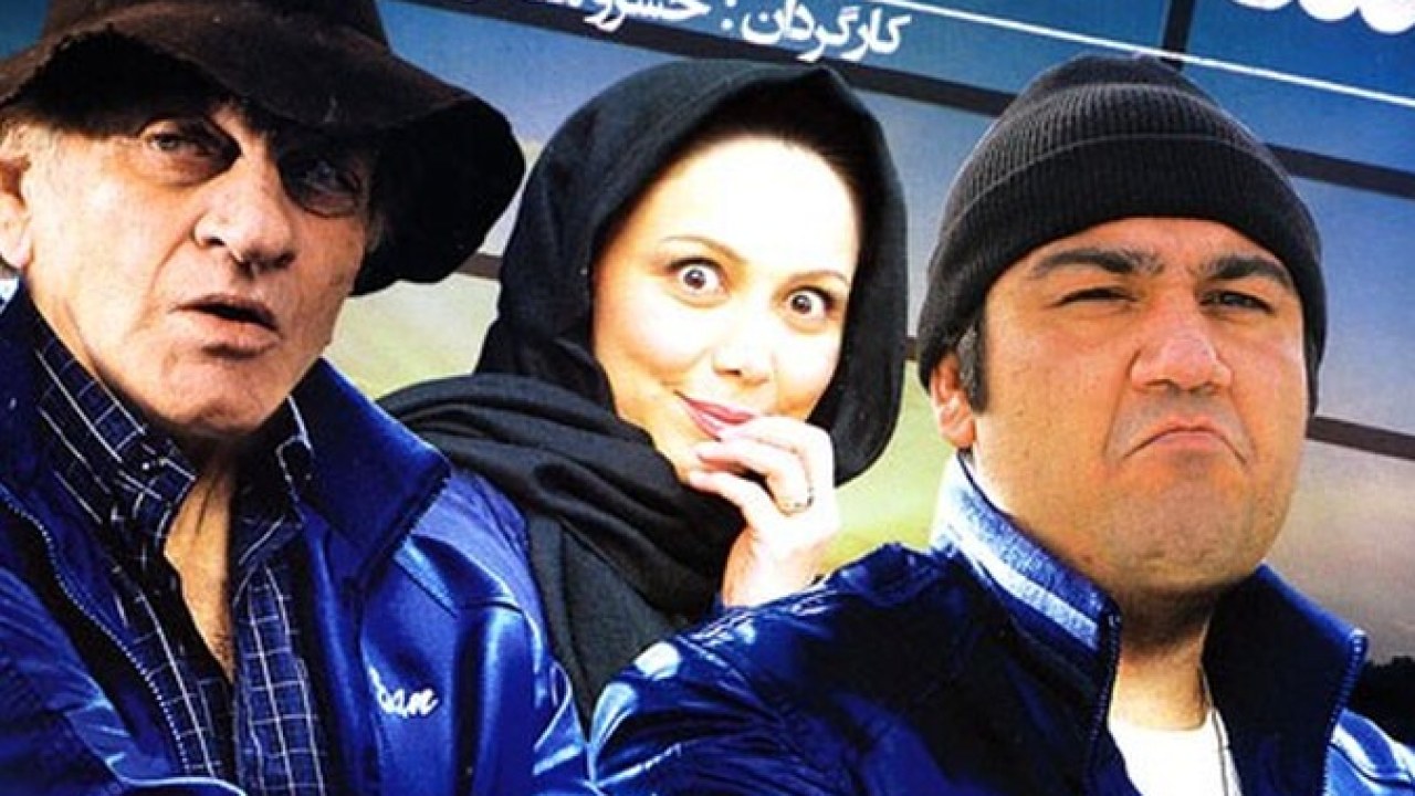 فیلم سینمایی سه نفر روی خط 1389