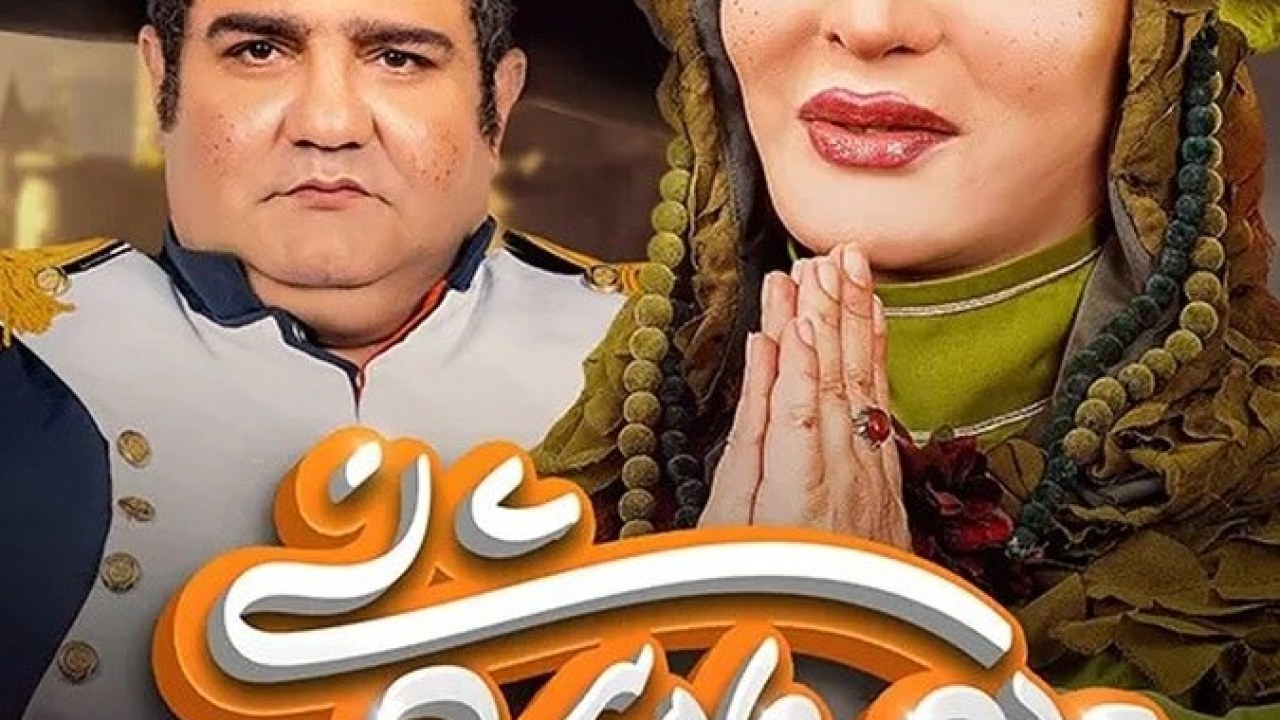 سریال دیو و ماه پیشونی فصل 1 قسمت 12