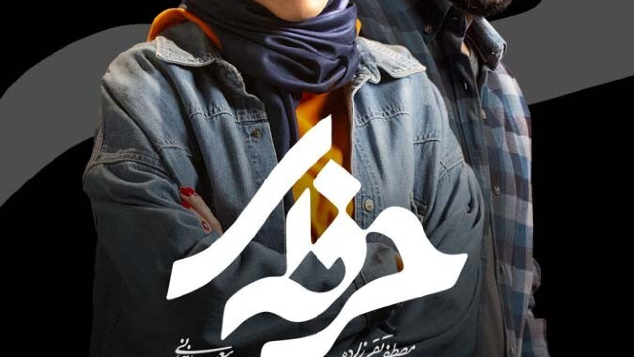 سریال حرفه ای فصل 1 قسمت 4