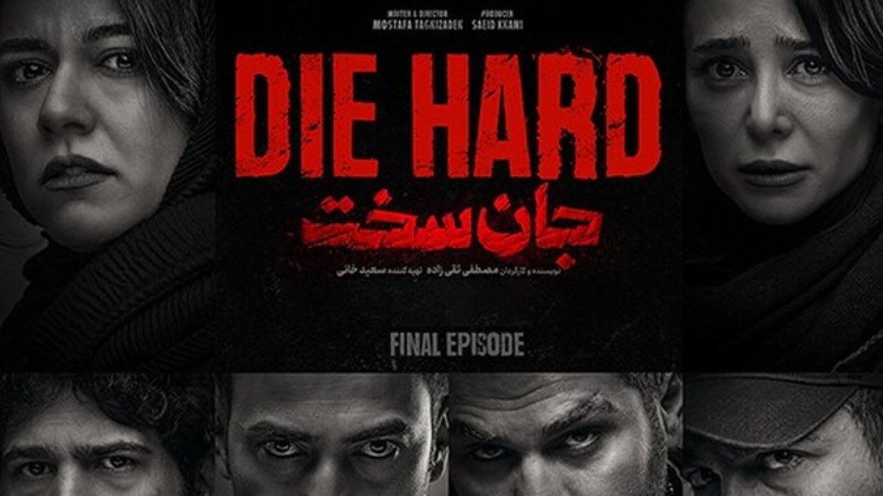 سریال جان سخت (ویژه ناشنوایان )  فصل 1 قسمت 19