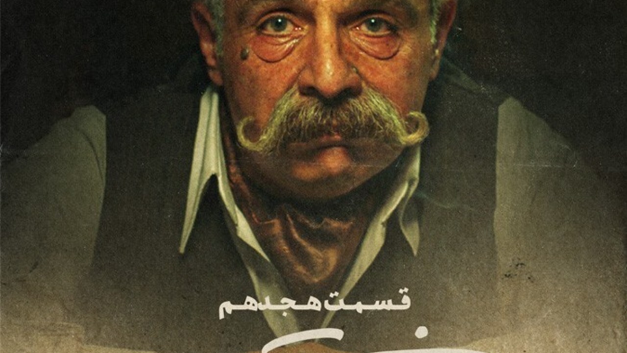 سریال خاتون فصل 1 قسمت 18 (سعی کن باهاش خوشبخت بشی ماری)