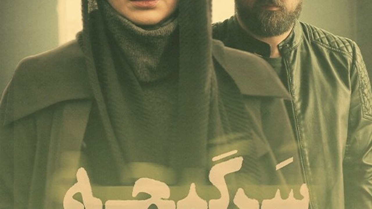 سریال سرگیجه فصل 1 قسمت 4