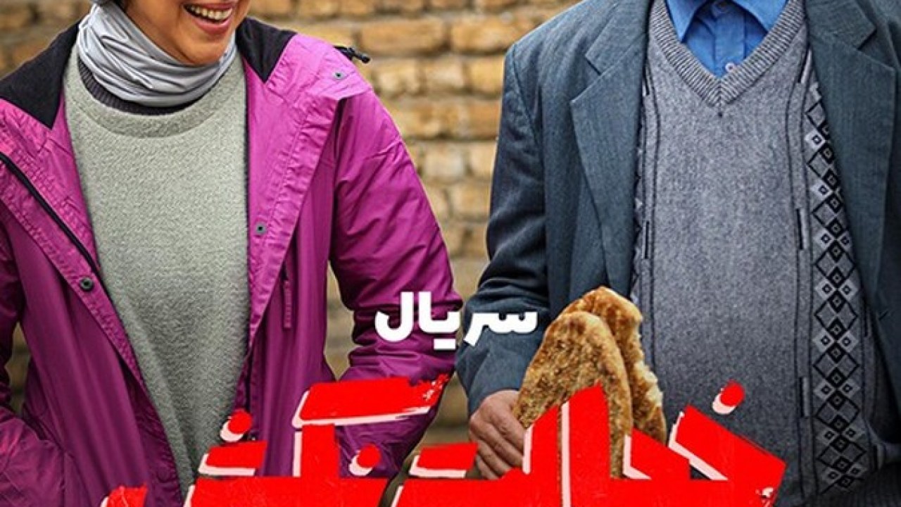 سریال خجالت نکش فصل 1 قسمت 2