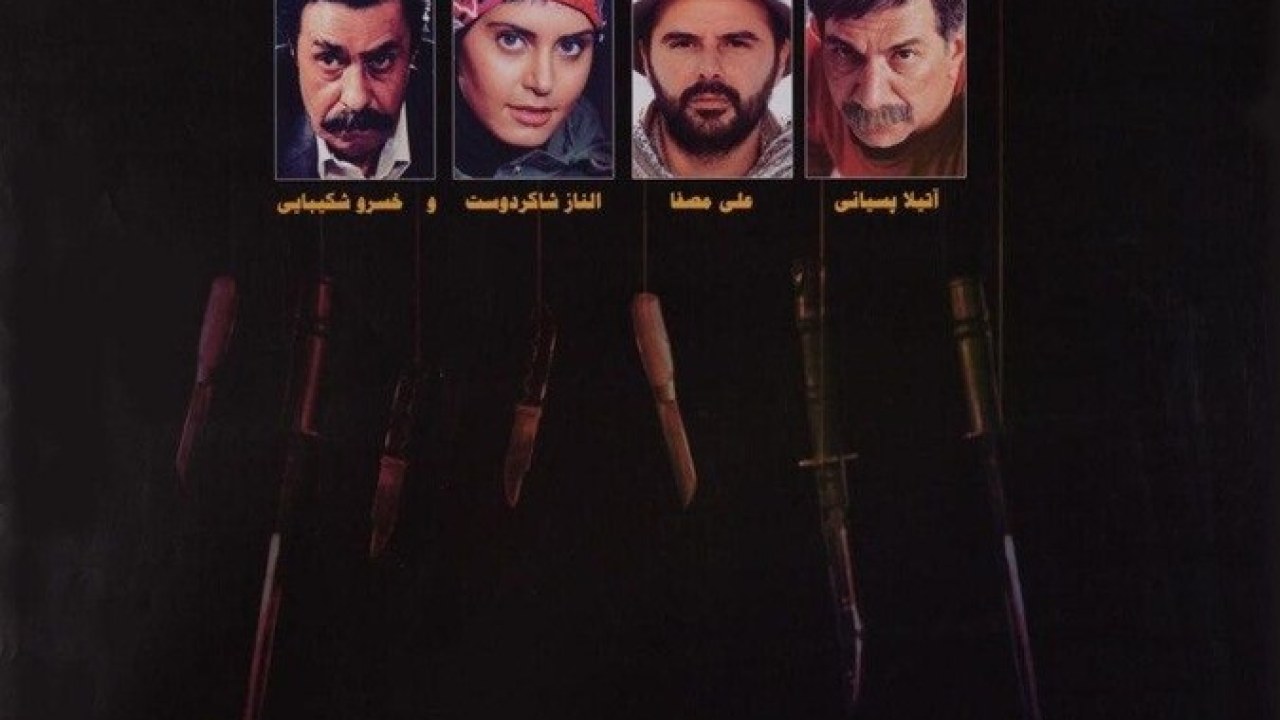 فیلم سینمایی چه کسی امیر را کشت 1385