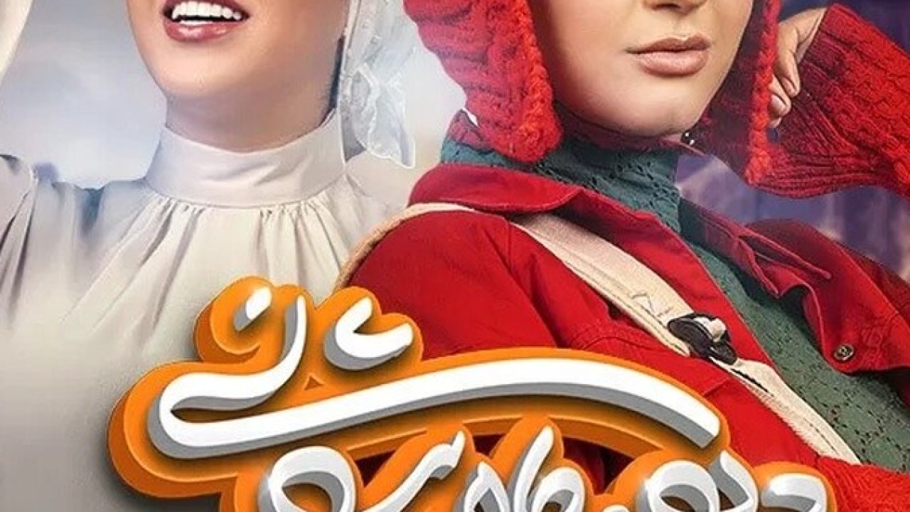 سریال دیو و ماه پیشونی فصل 1 قسمت 7