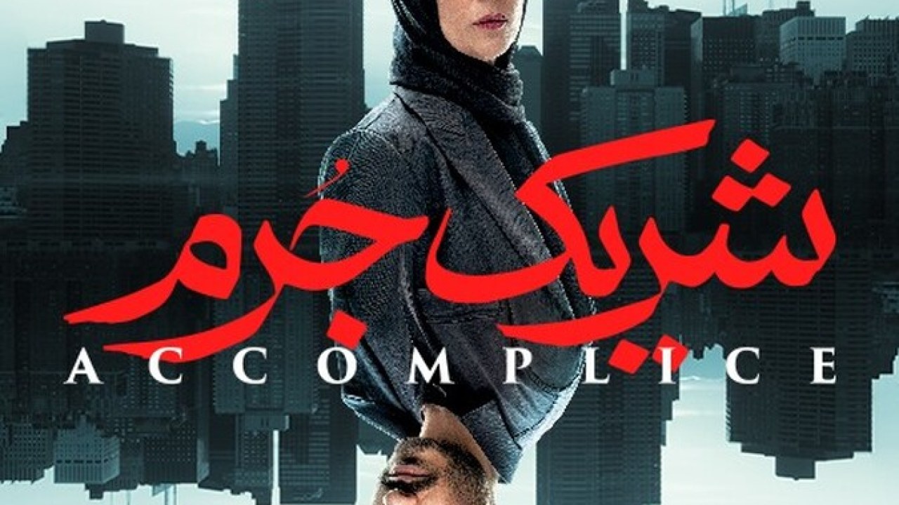 سریال شریک جرم فصل 1 قسمت 2