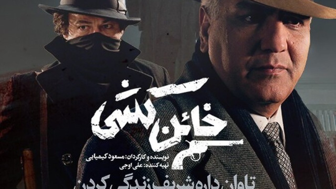سریال خائن کشی فصل 1  قسمت 1