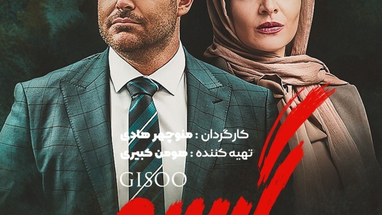 سریال گیسو فصل 1 قسمت 21
