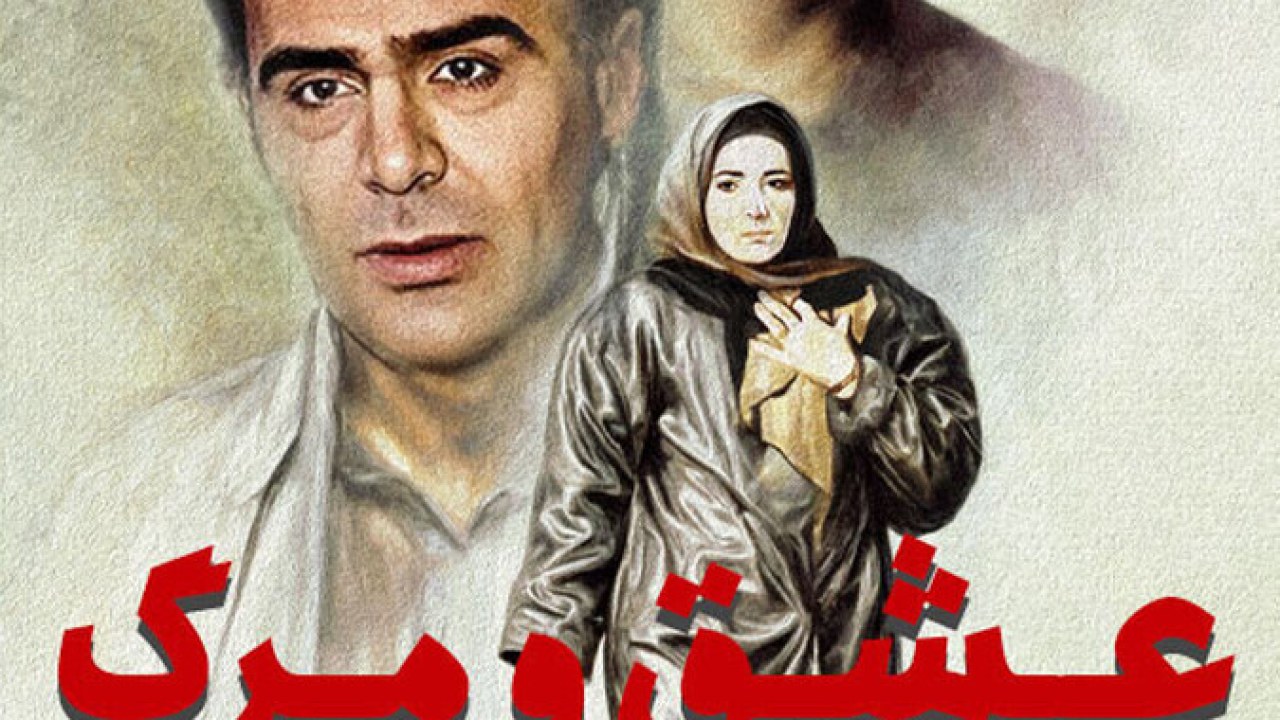 فیلم سینمایی عشق و مرگ 1369