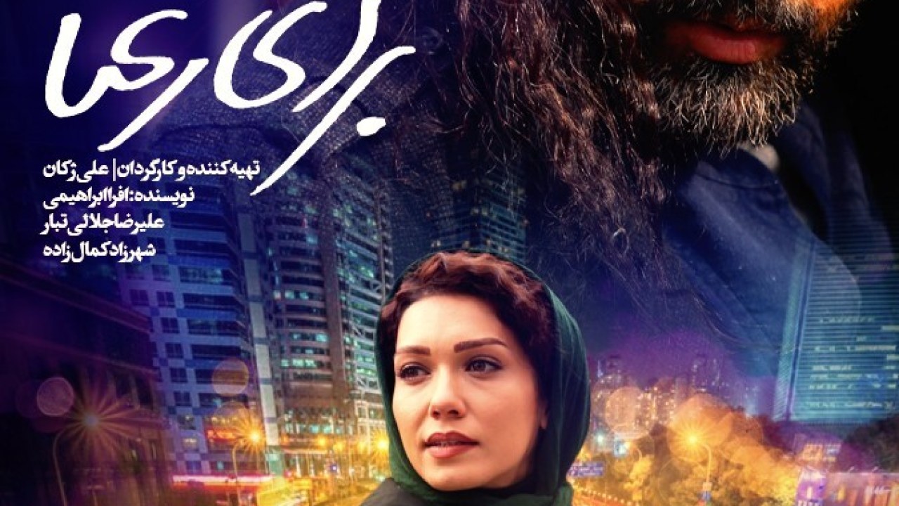 فیلم سینمایی اولین امضا برای رعنا 1396