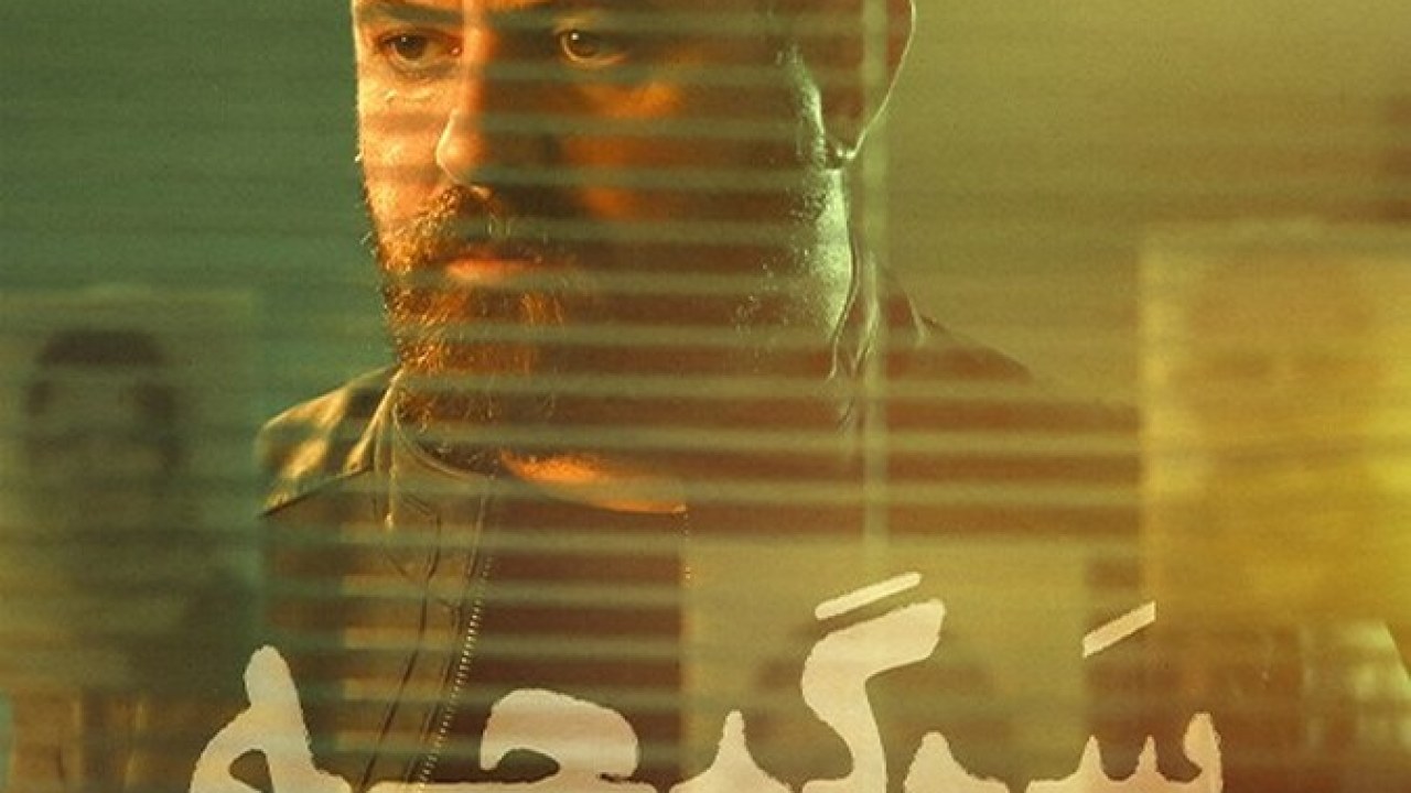 سریال سرگیجه فصل 1 قسمت 3