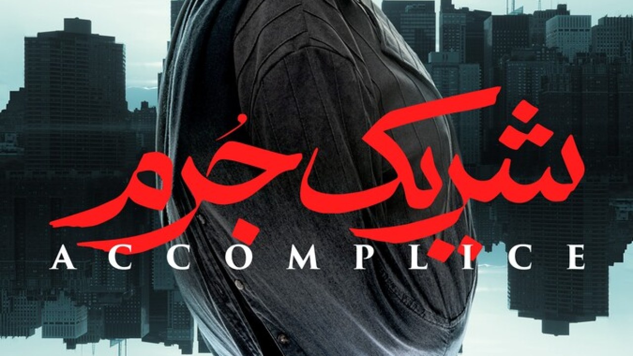 سریال شریک جرم فصل 1 قسمت 1