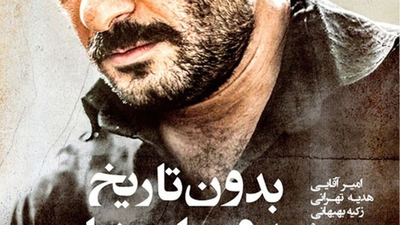فیلم سینمایی بدون تاریخ بدون امضا 1395