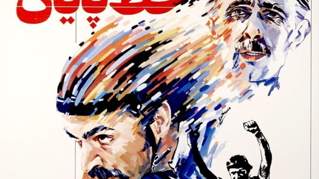 فیلم سنمایی خط پایان 1364