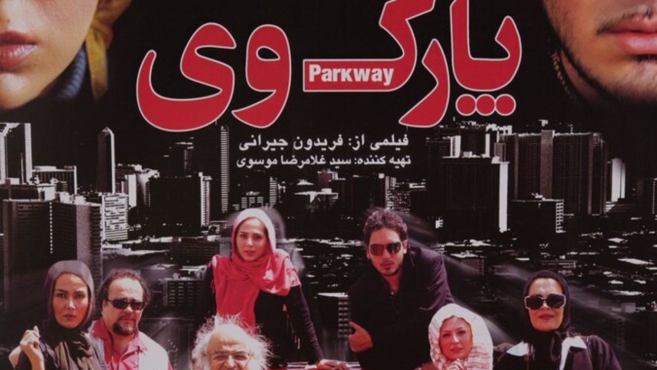 فیلم سینمایی پارک وی 1385