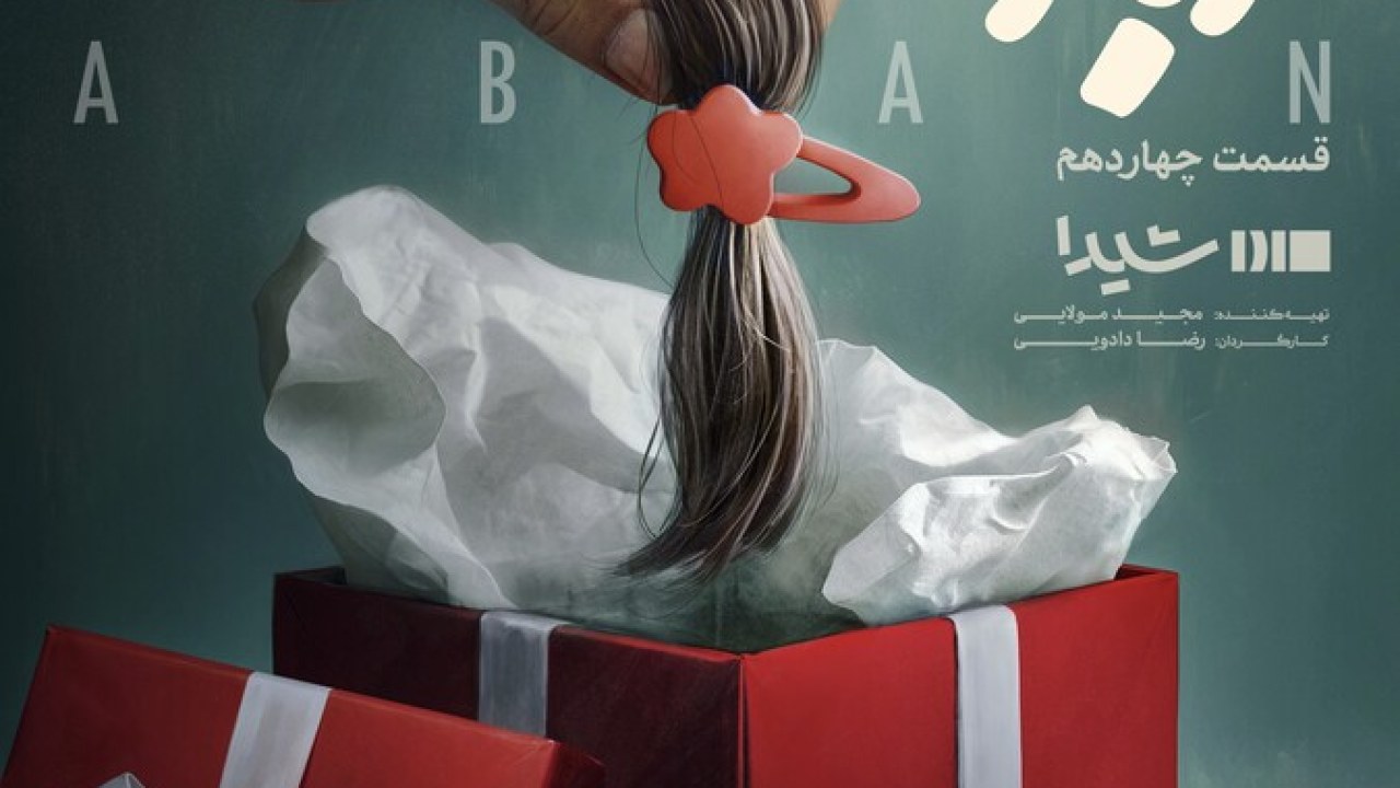 سریال آبان فصل 1 قسمت 14