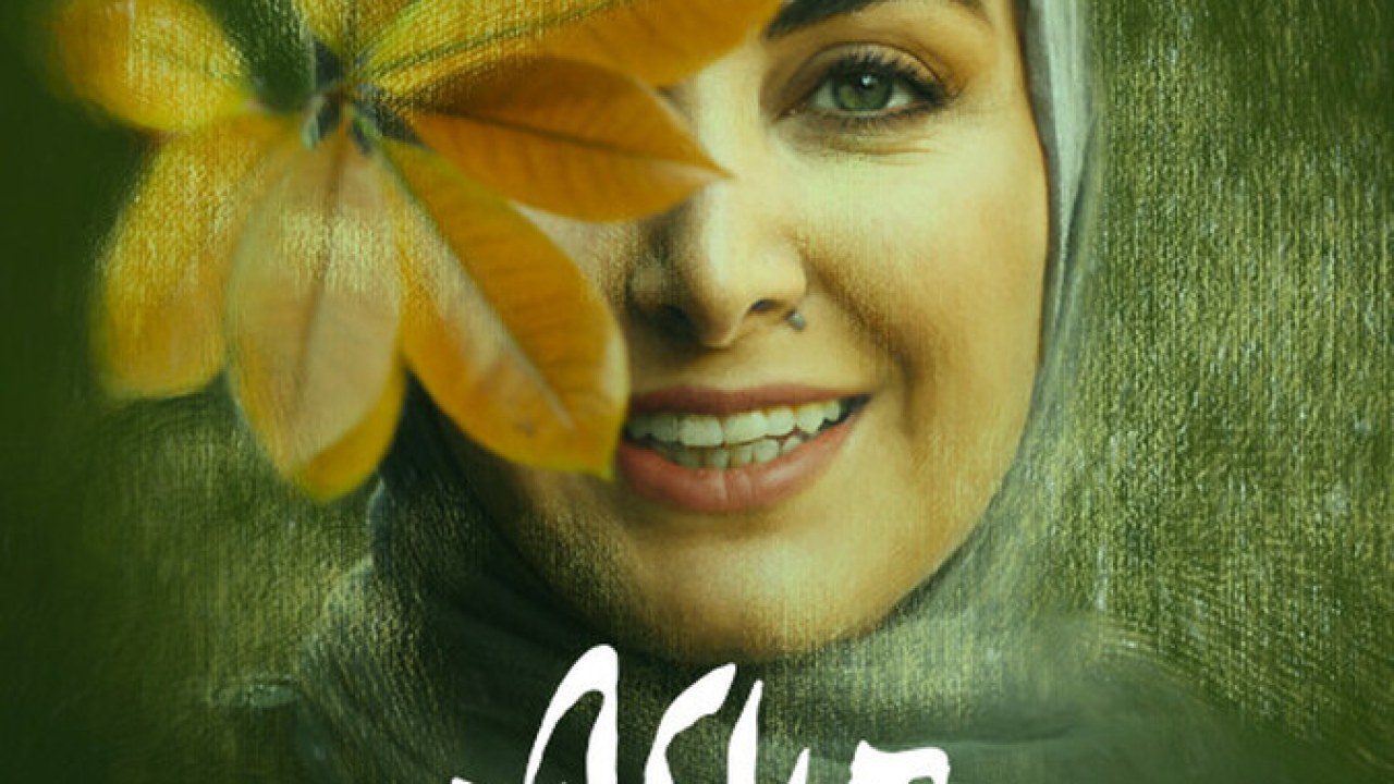 سریال اهل ایران قسمت 13 (توافق)