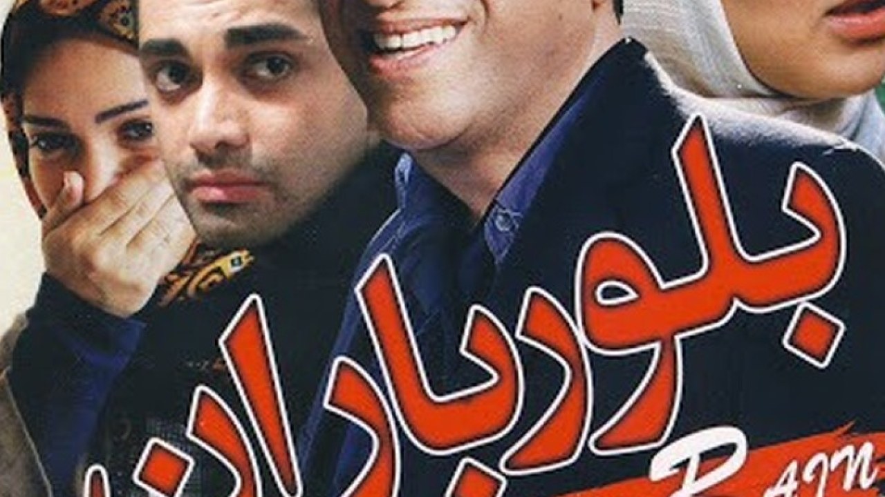 فیلم سینمایی بلور باران 1389