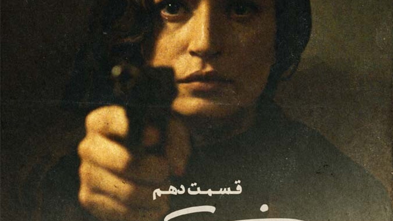 سریال خاتون فصل 1 قسمت 10 (تهران مخوف)