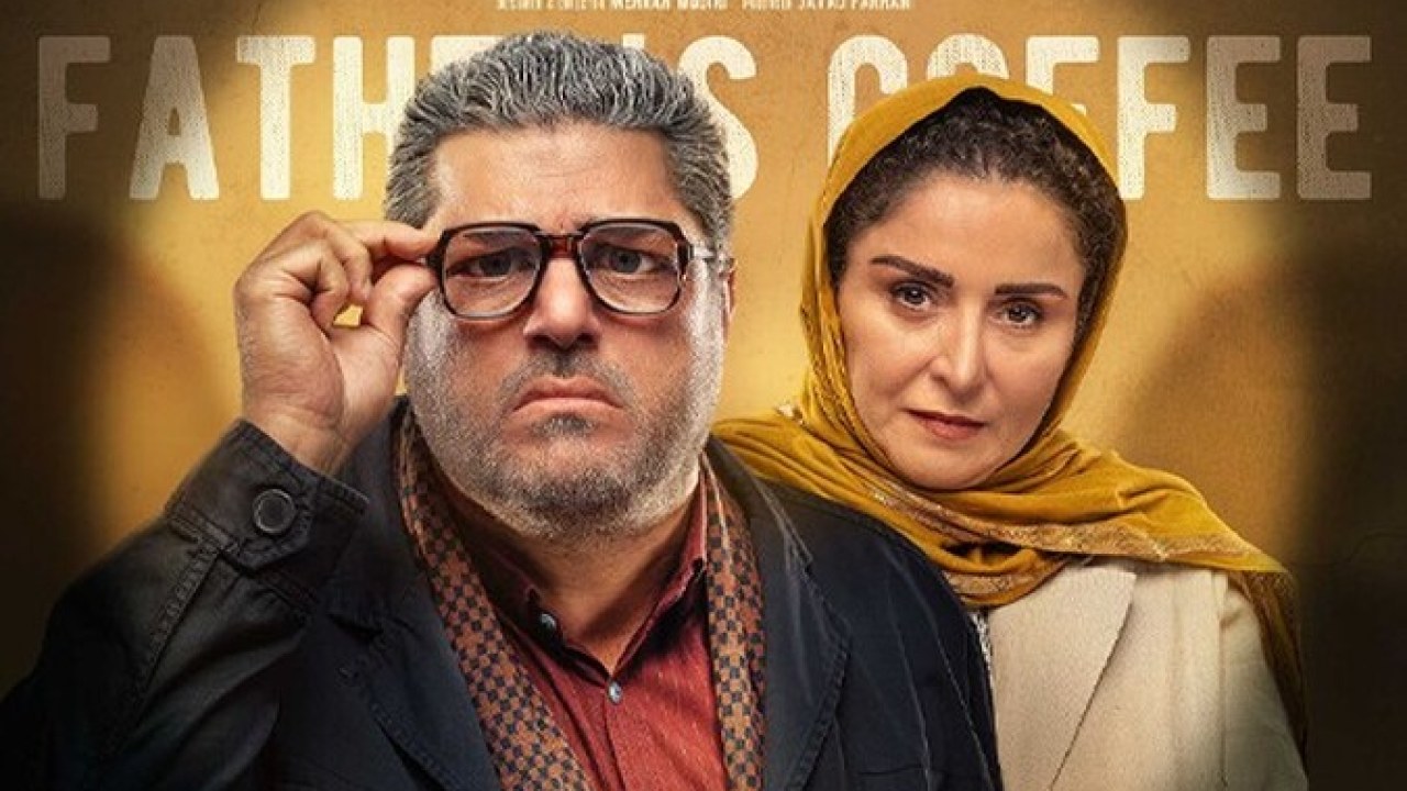 سریال قهوه پدری (ویژه ناشنوایان ) فصل 1 قسمت 15