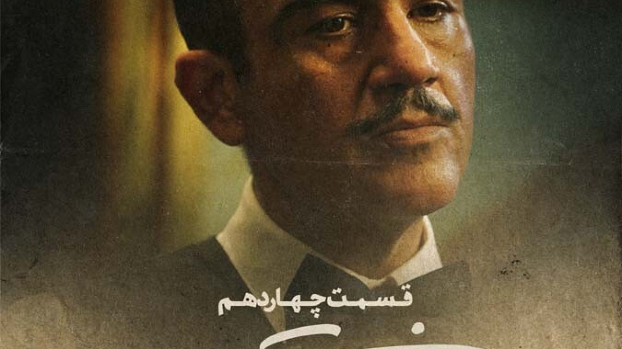 سریال خاتون فصل 1 قسمت 14 (رابین هود دستگیر و بازی تمام شد)