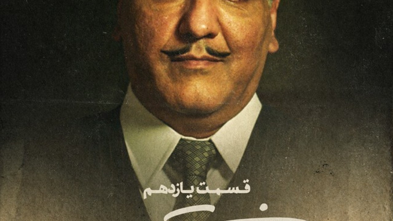 سریال خاتون فصل 1 قسمت 11 (ما تو بدبختی با هم هموطنیم)