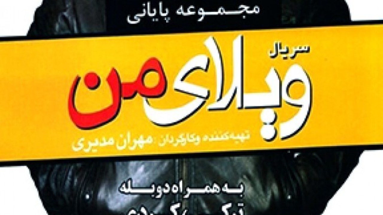 سریال ویلای من فصل 1 قسمت 40