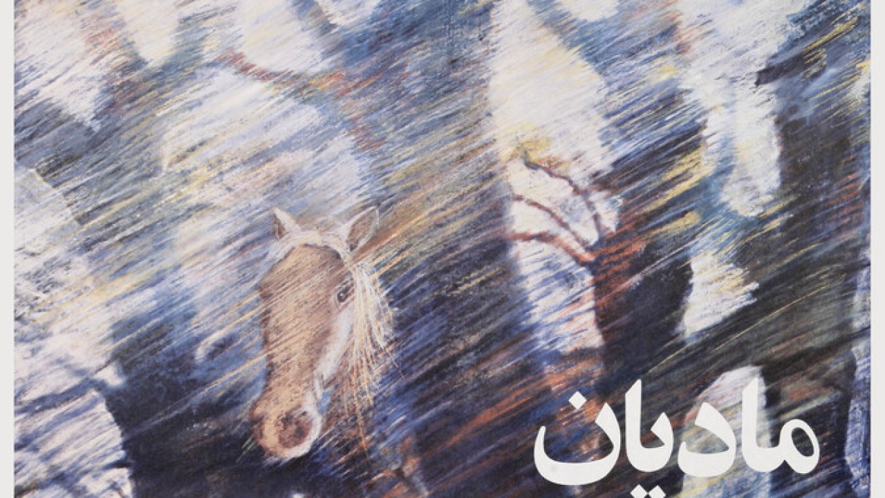 فیلم سینمایی مادیان 1364