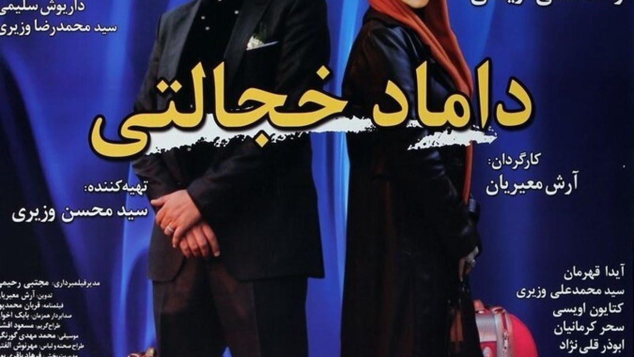 فیلم سینمایی داماد خجالتی 1389