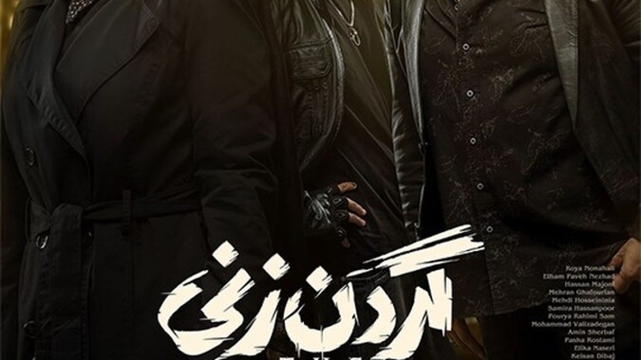 سریال گردن زنی فصل 1 قسمت 3