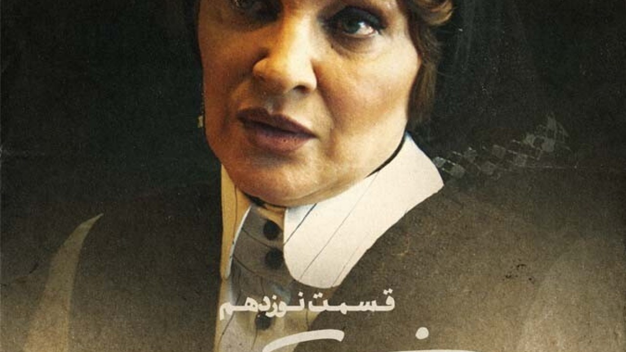 سریال خاتون فصل 1 قسمت 19 (می‌دونی راننده‌ات دزد ناموسه)