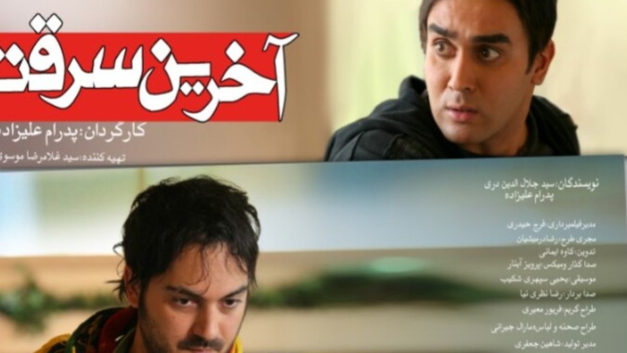 فیلم سینمایی آخرین سرقت 1389