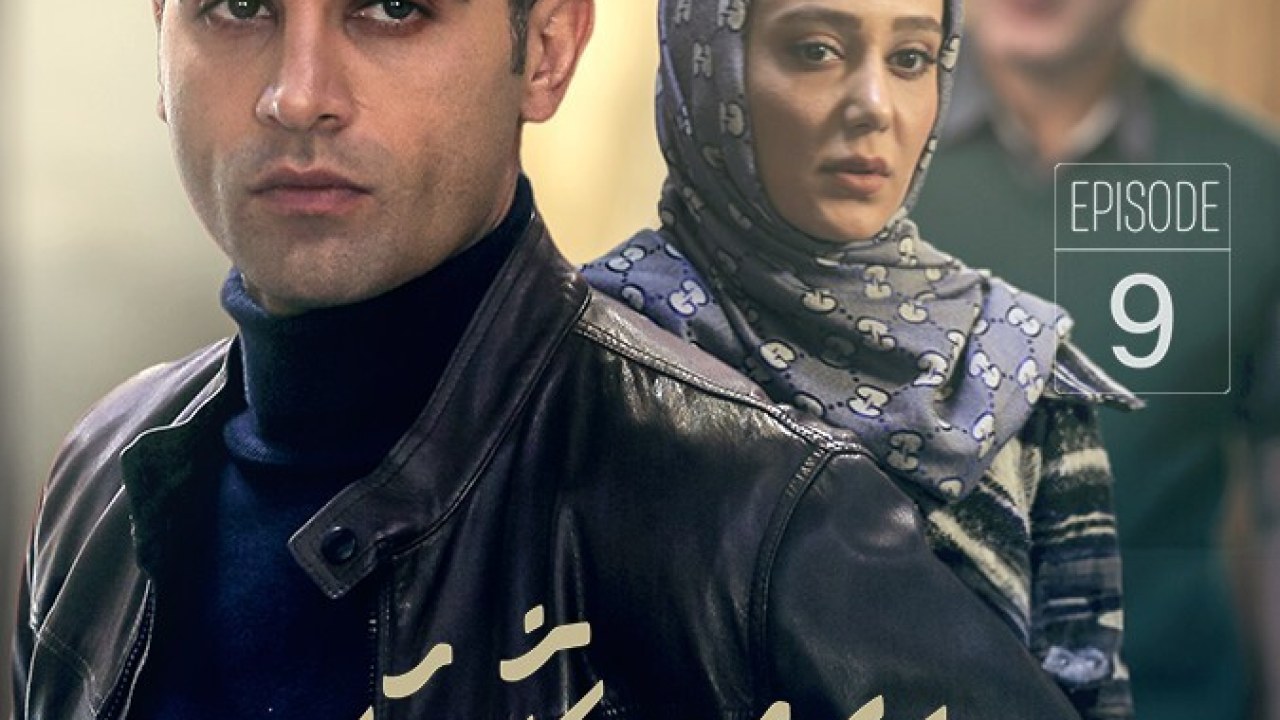 سریال عقرب عاشق فصل 1 قسمت 9
