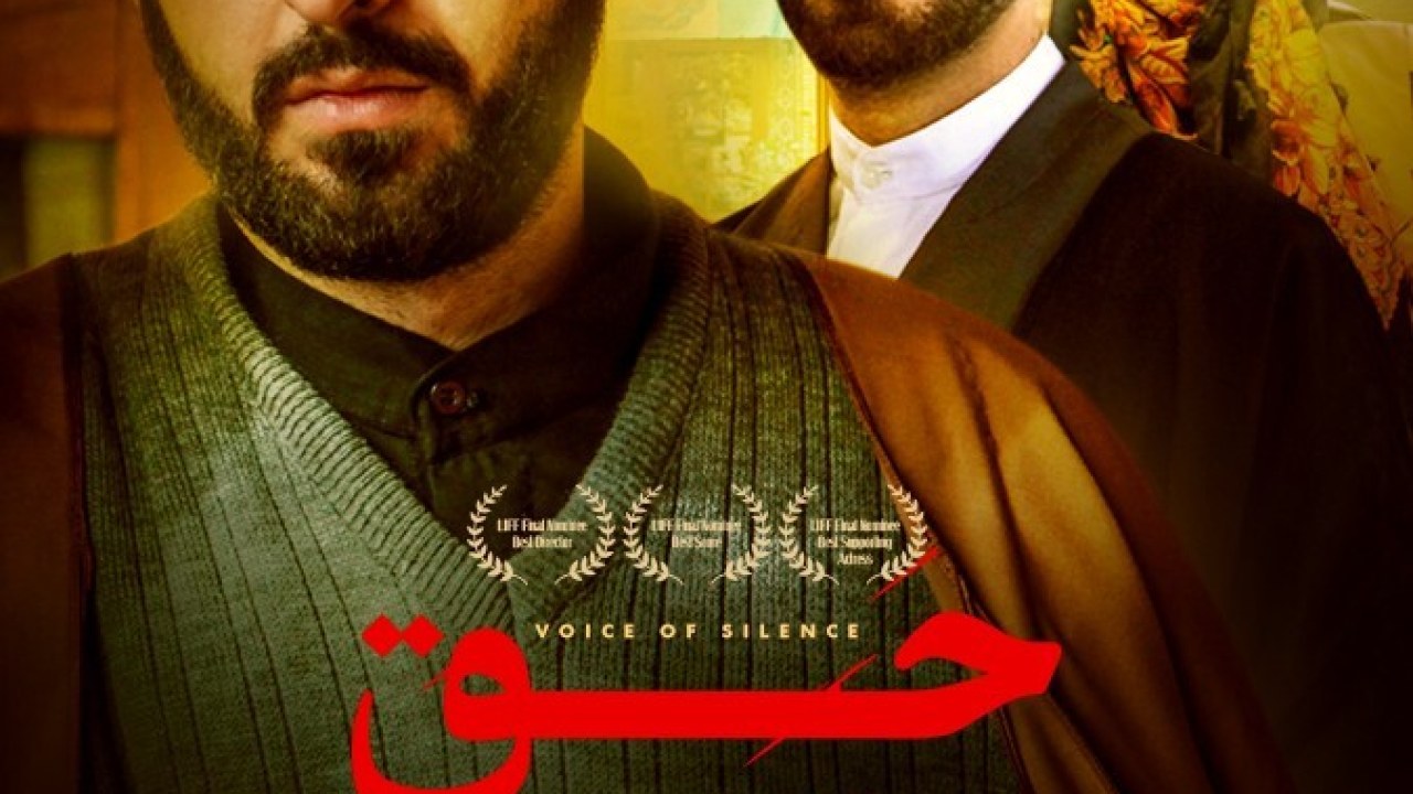 فیلم سینمایی حق سکوت 1392