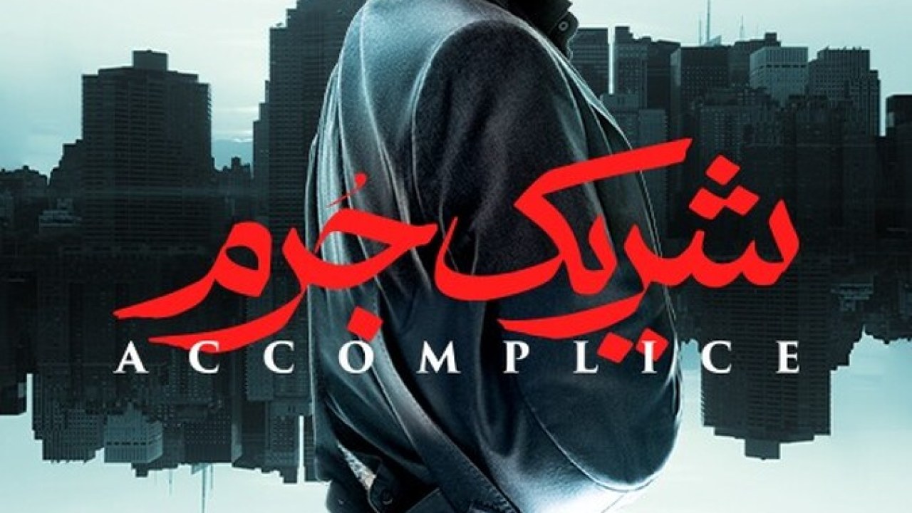سریال شریک جرم فصل 1 قسمت 3