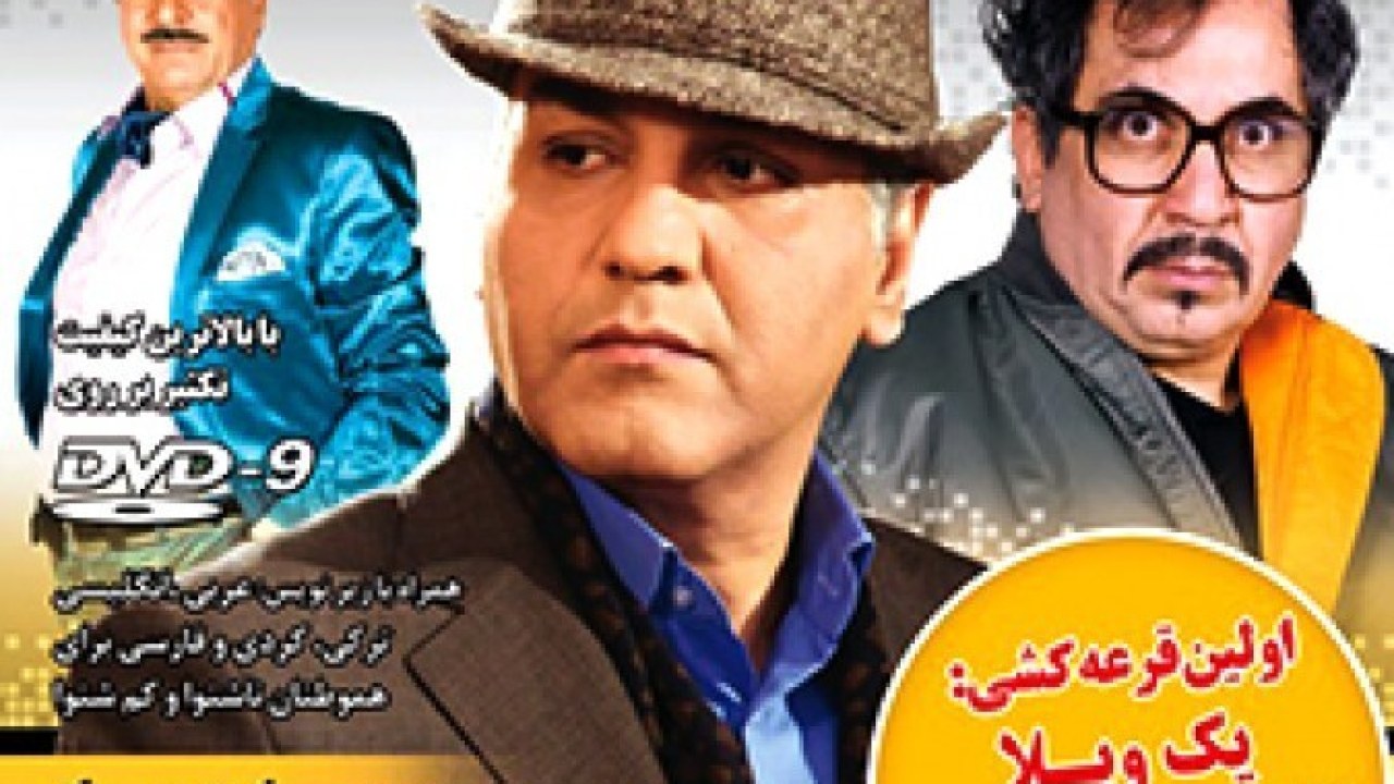 سریال ویلای من فصل 1 قسمت 3