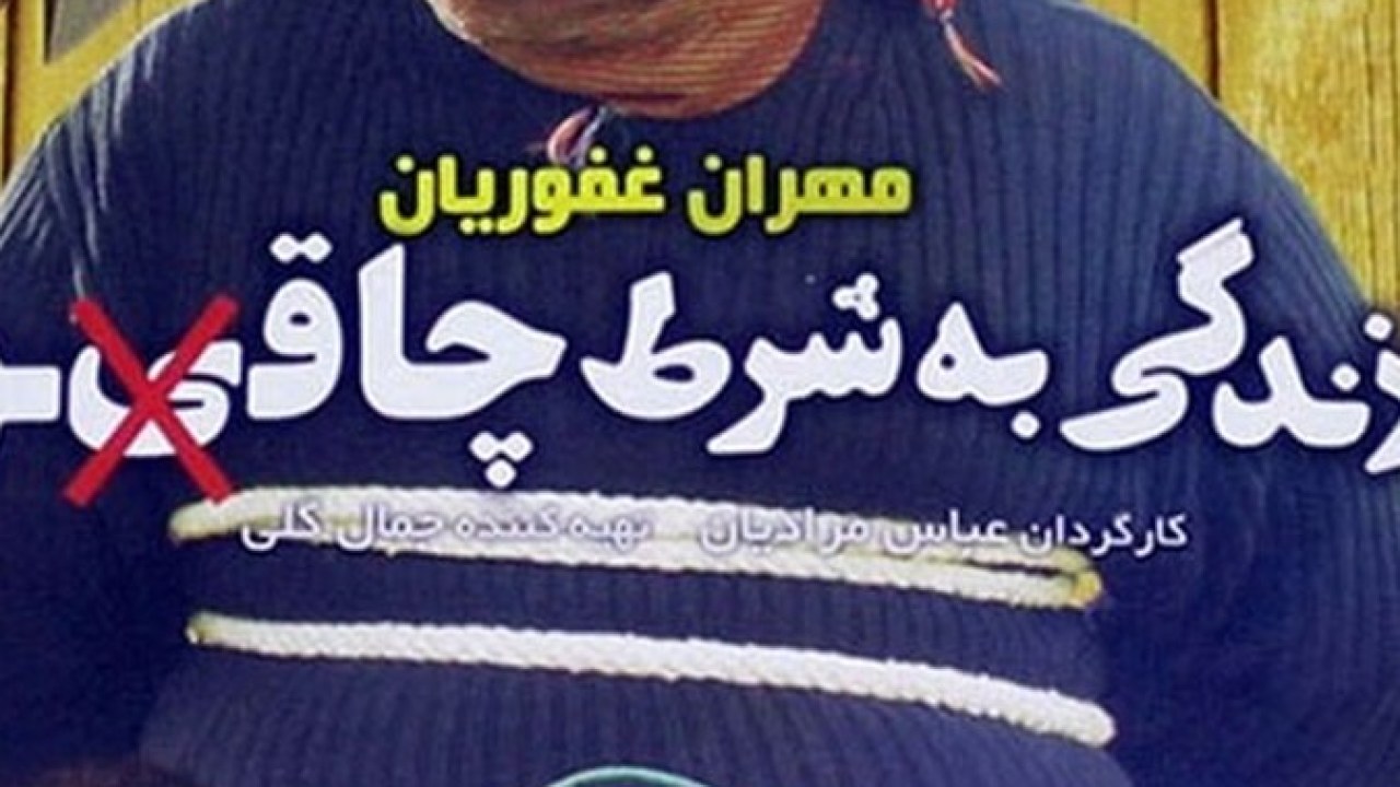 فیلم سینمایی زندگی به شرط چاقو 1392