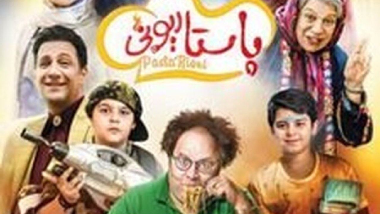 فیلم سینمایی پاستاریونی 1397