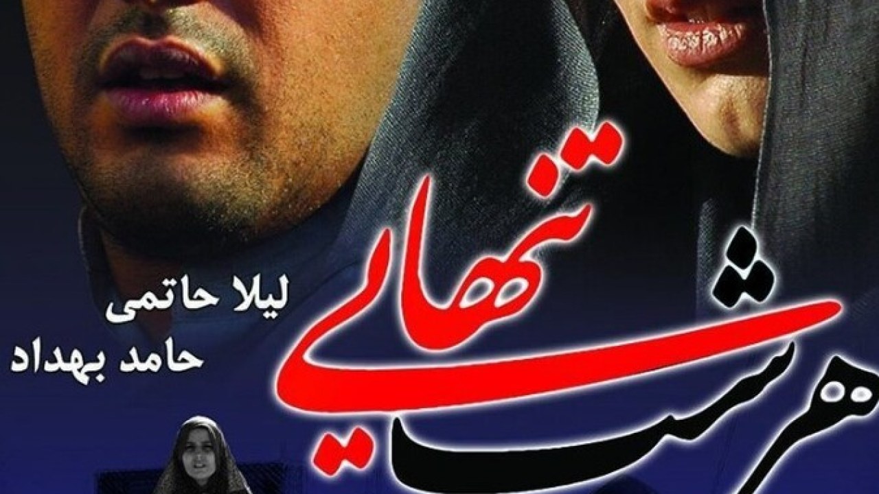 فیلم سینمایی هر شب تنهایی 1387