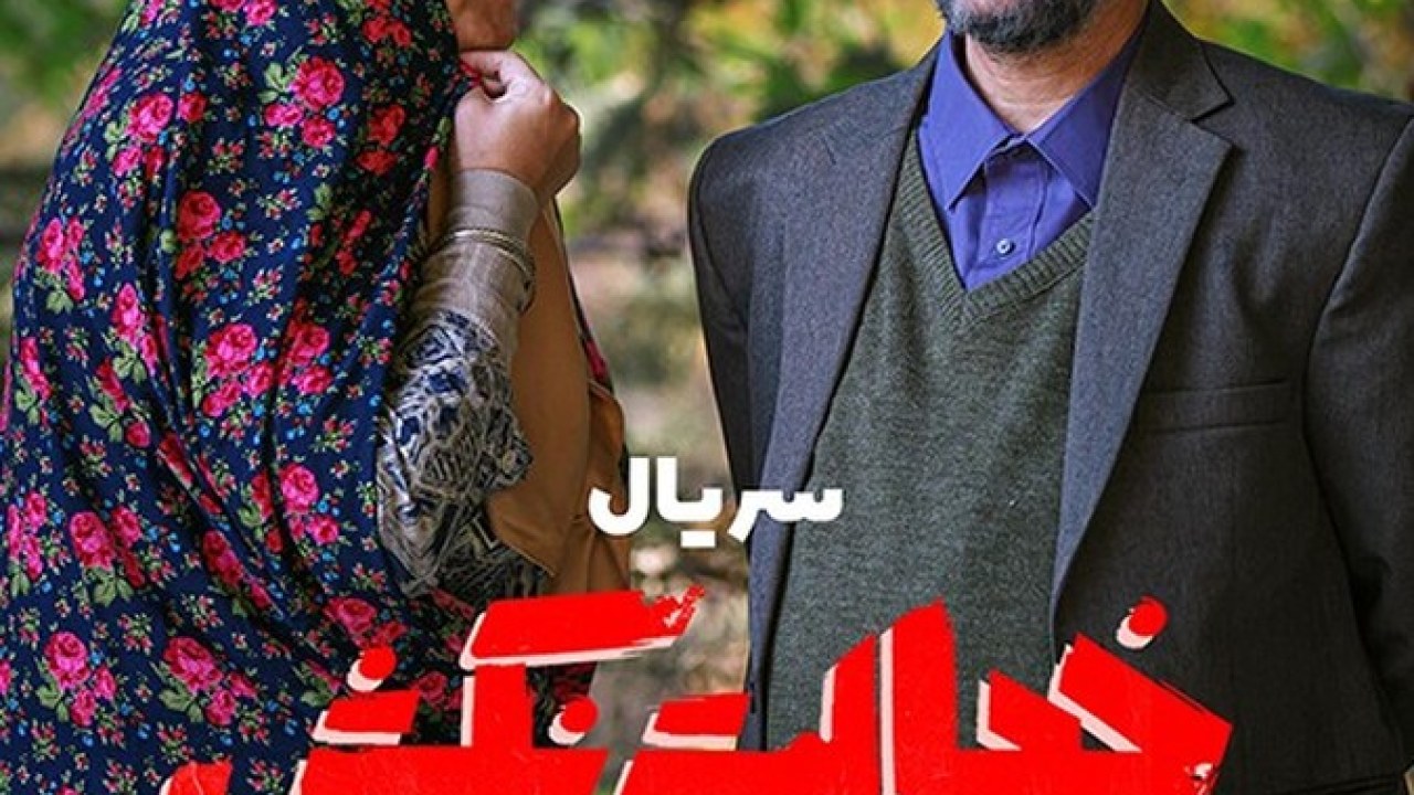 سریال خجالت نکش فصل 1 قسمت 8