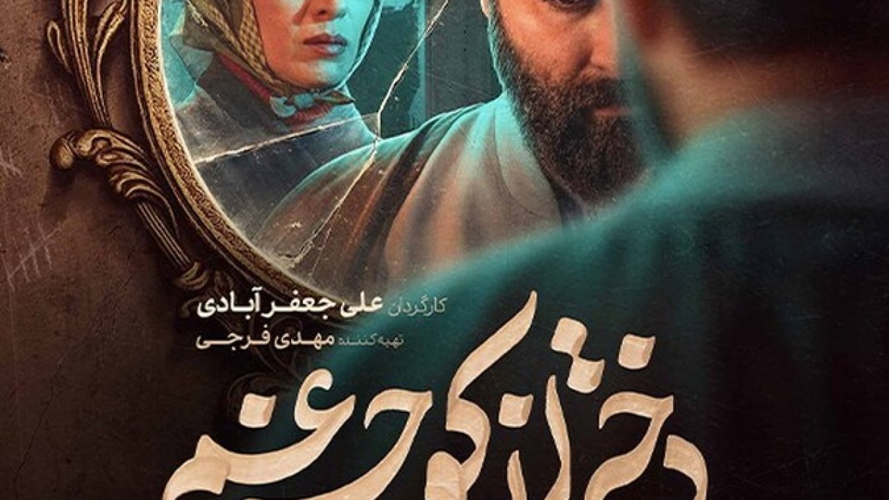 سریال دختران کوچه غم فصل 1 قسمت 2