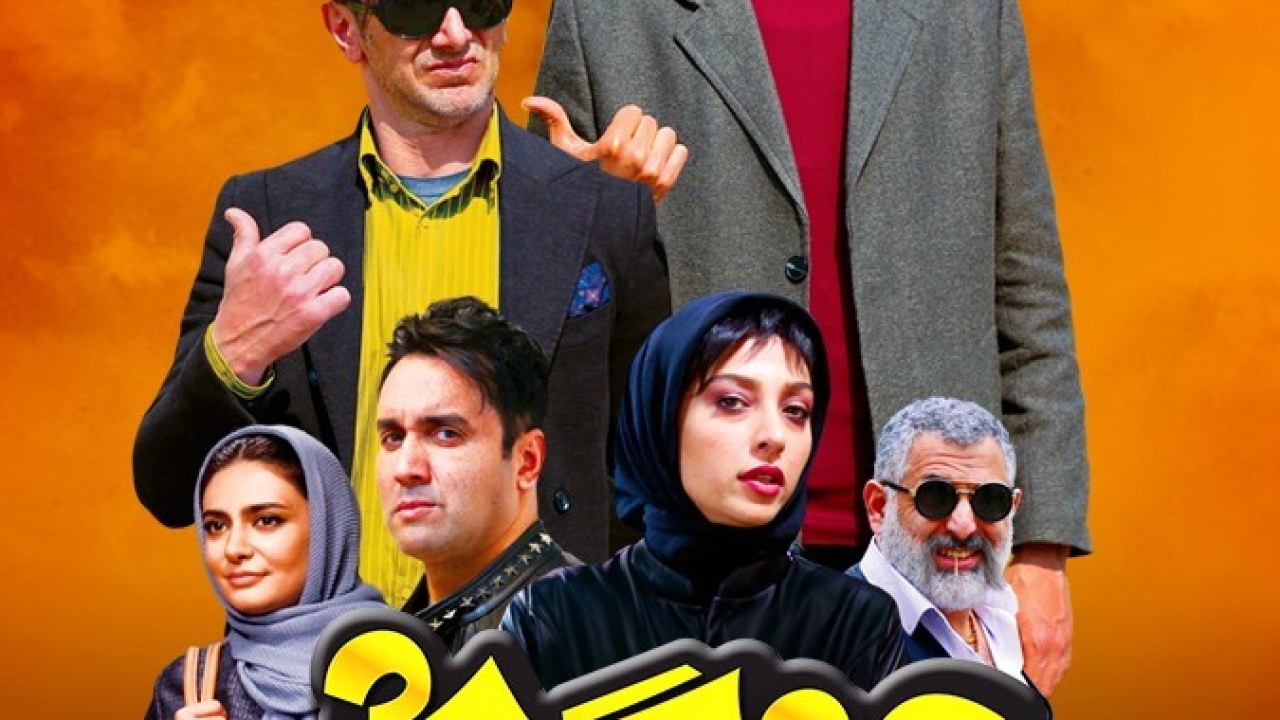 فیلم سینمایی چشم و گوش بسته 1397