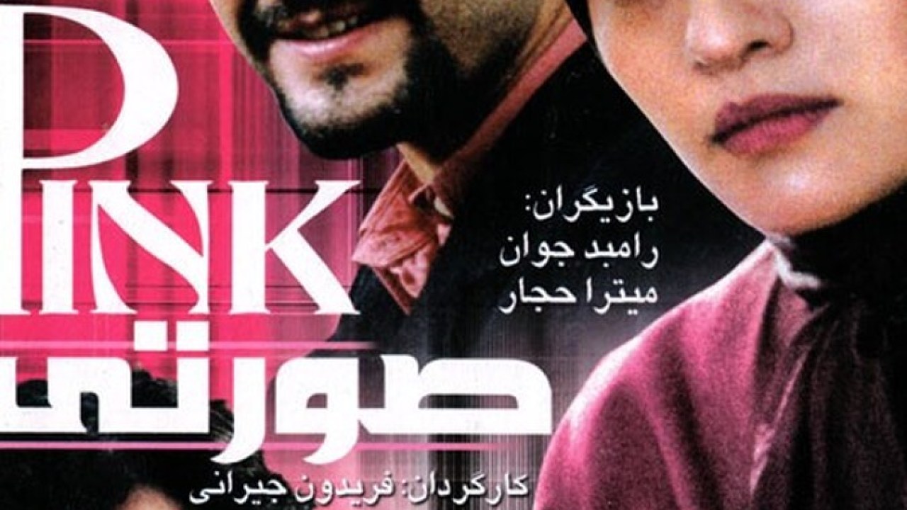 فیلم سینمایی صورتی 1381