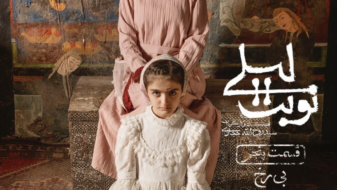 سریال نوبت لیلی فصل 1 قسمت 5