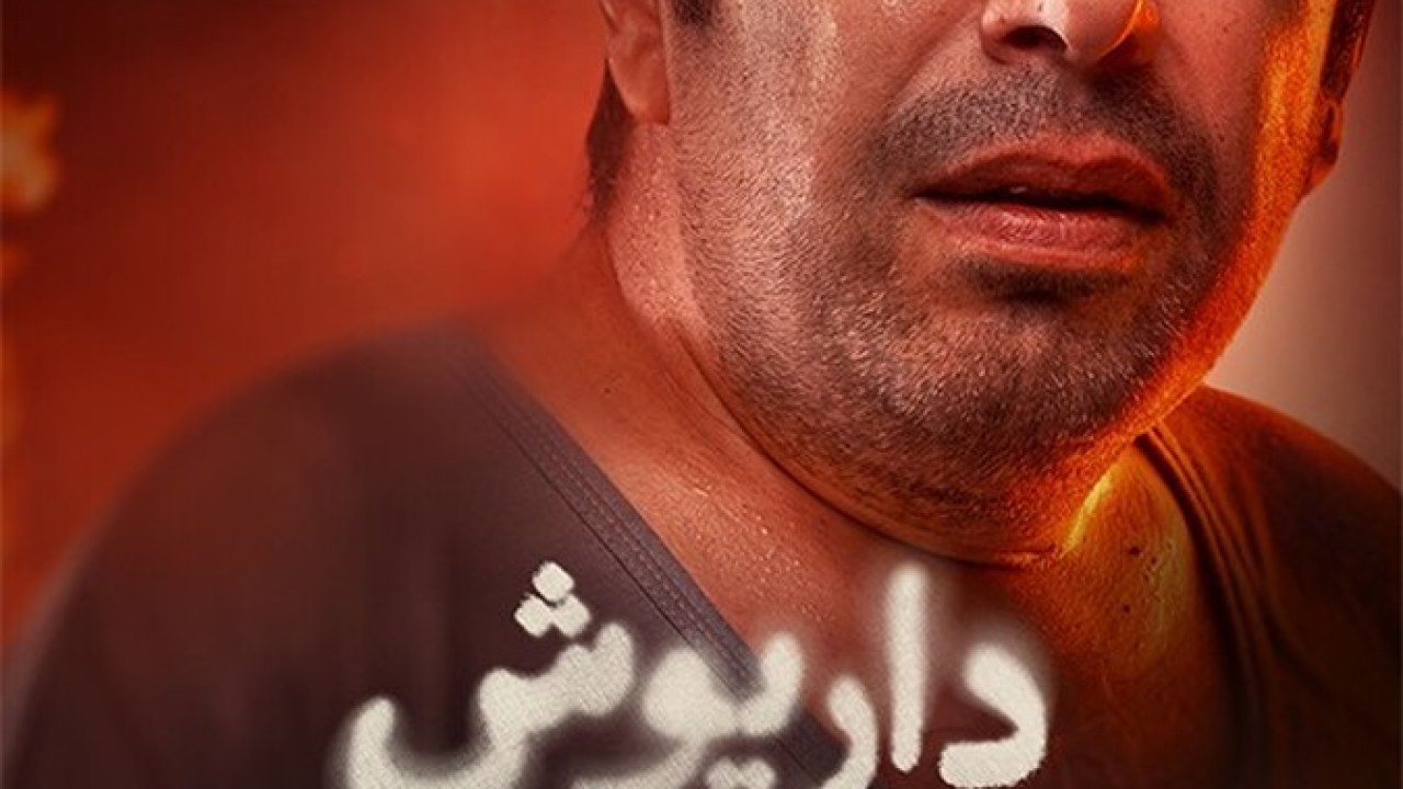 سریال داریوش (ویژه ناشنوایان)  فصل 1 قسمت 12