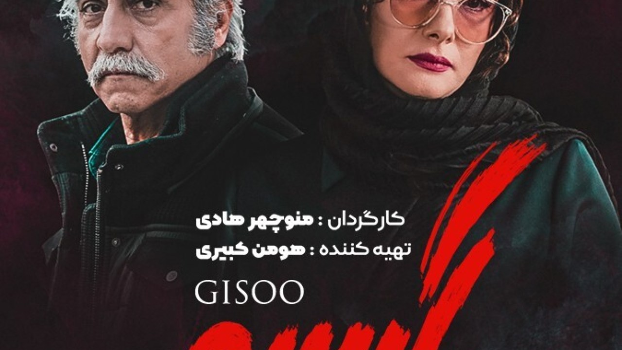 سریال گیسو فصل 1 قسمت 20