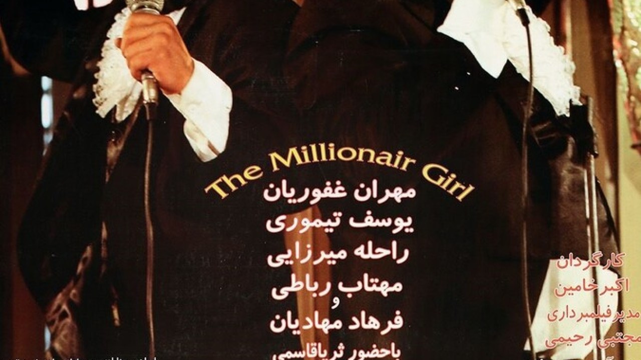 فیلم سینمایی دختر میلیونر 1385