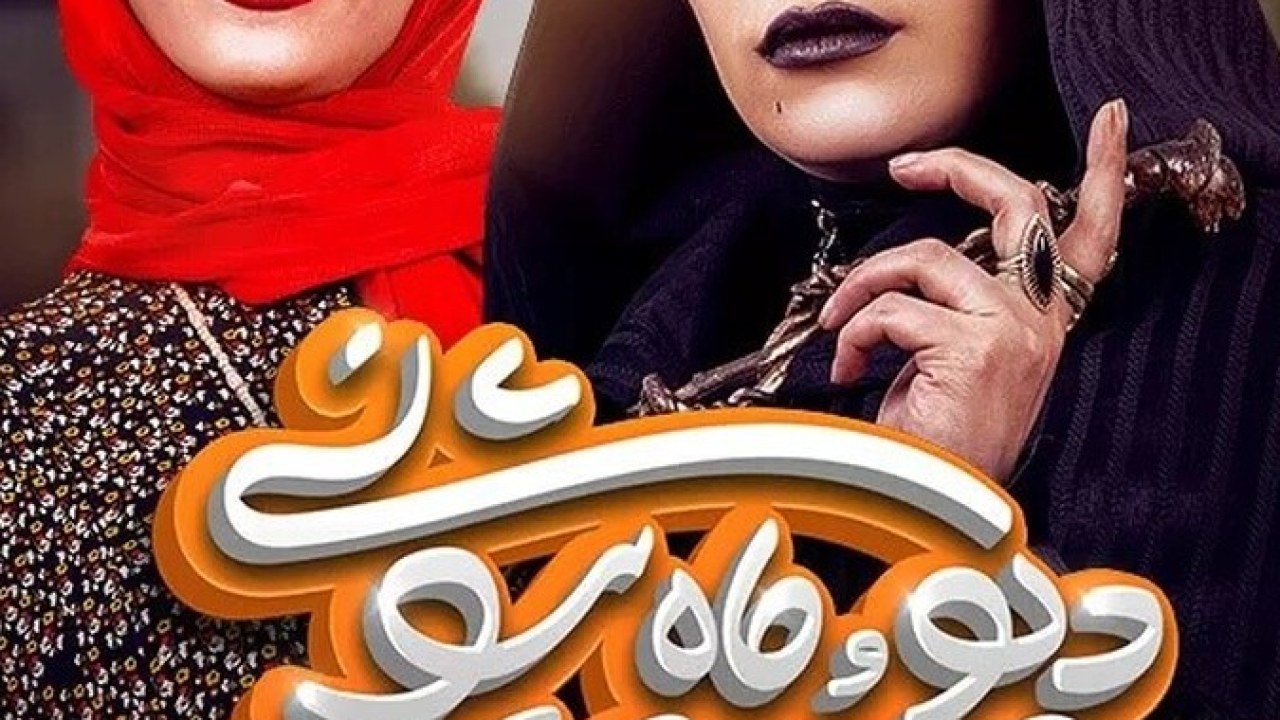 سریال دیو و ماه پیشونی فصل 1 قسمت 3